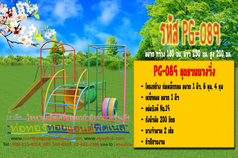 รหัส PG-089 ชุดรวมยางวิ่ง