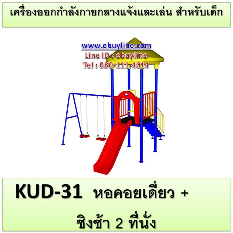 KUD-31 หอคอยเดี่ยว + ชิงช้า 2 ที่นั่ง อุปกรณ์ออกกำลังกายและเล่นสำหรับเด็ก