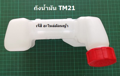 ถังน้ำมัน TM21 ล่าง_NTS