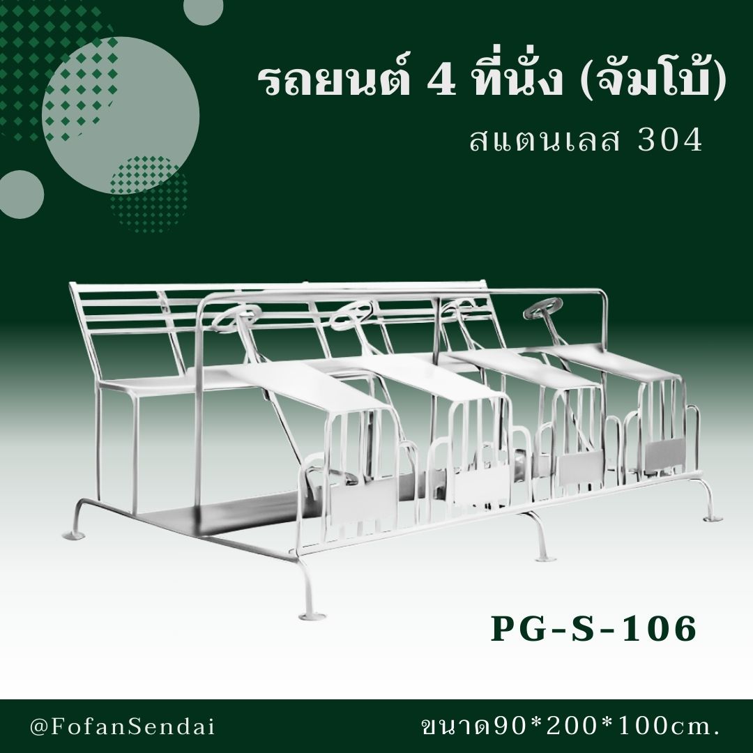 PG-S-106 รถยนต์ 4 ที่นั่ง (จัมโบ้) #เครื่องออกกำลังกายกลางแจ้งสแตนเลส 304