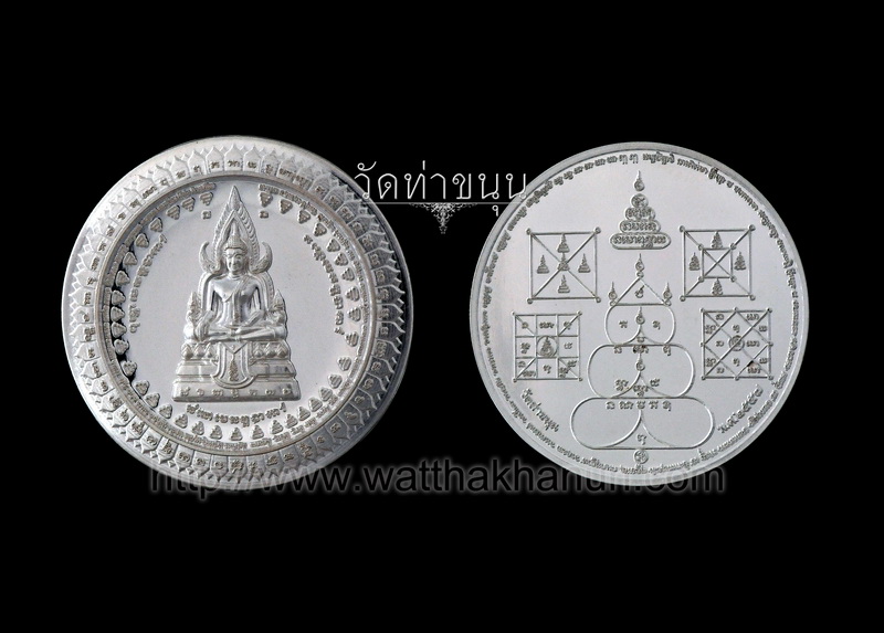 เหรียญพุทธบารมี รุ่น 2 เนื้อเงิน (มหาสะท้อน) วัดท่าขนุน