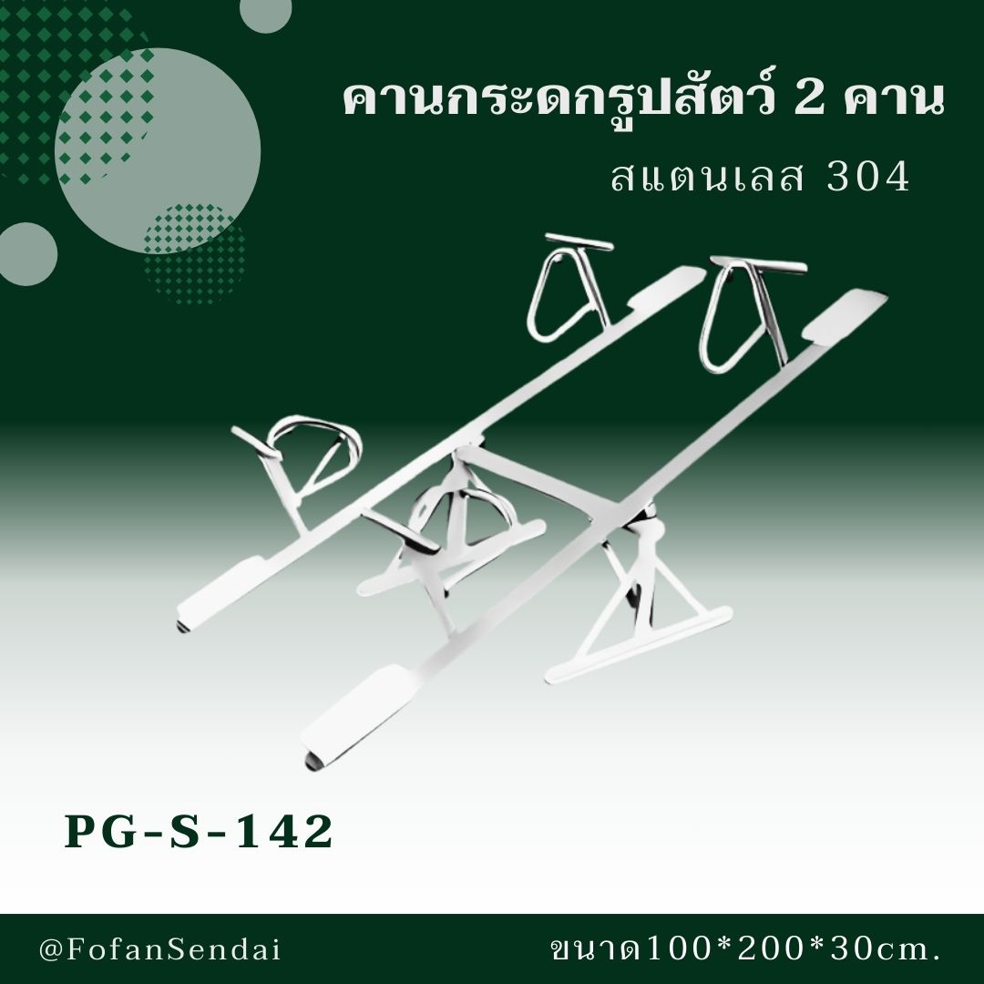 PG-S-142 คานกระดกรูปสัตว์ 2 คาน #เครื่องออกกำลังกายกลางแจ้งสแตนเลส 304