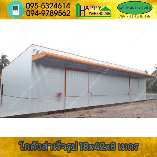รับสร้างโกดังสำเร็จรูป บางสะพาน ประจวบฯ ขนาด 18.00 x 42.00 x 8.00 m.