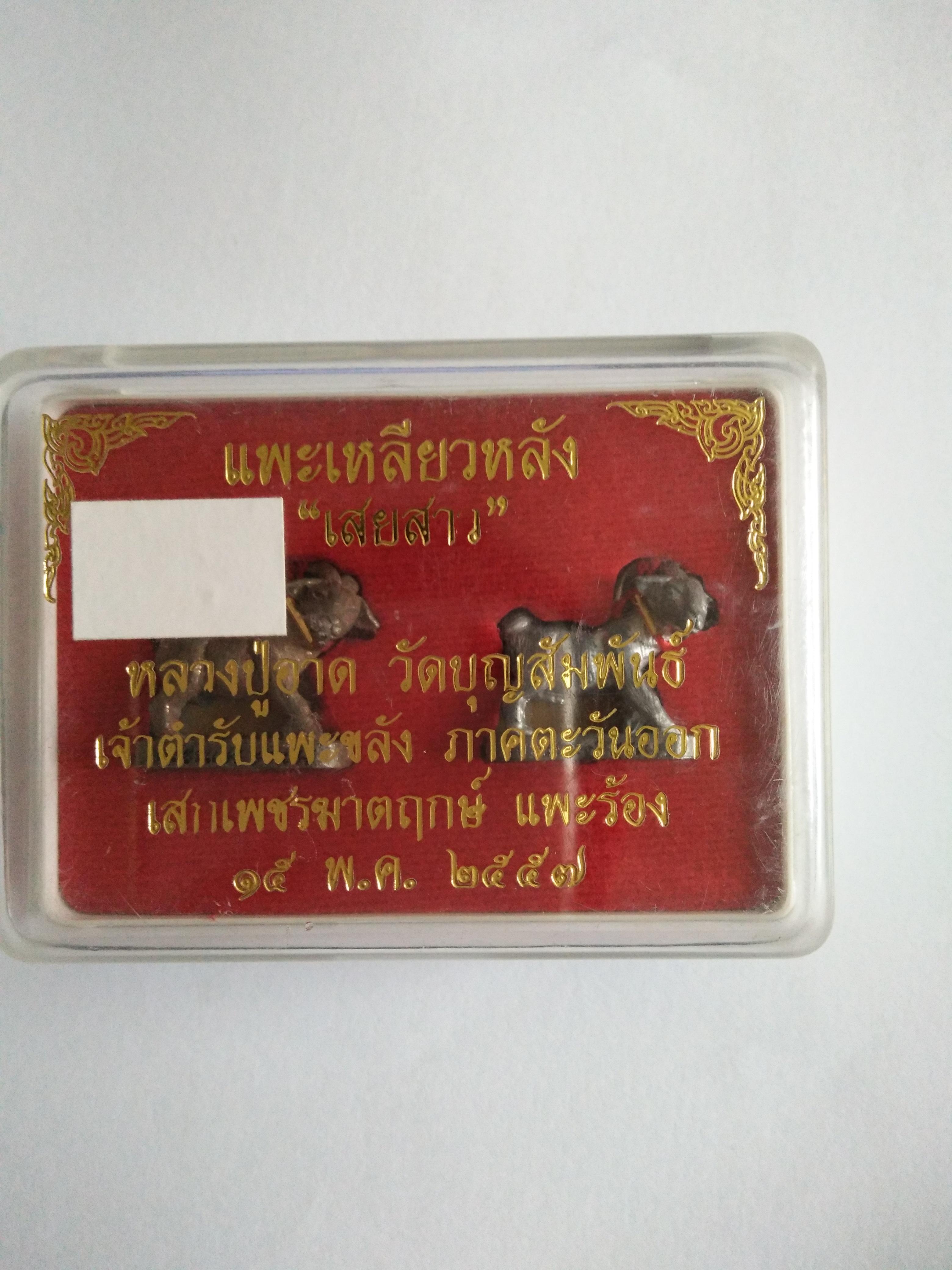แพะเสยสาว เนื้อนวโลหะ ตะกั่ว คล้องตะกรุดทองคำ ลป.อาด วัดบุญสัมพันธ์ ชุดกรรมการ 2
