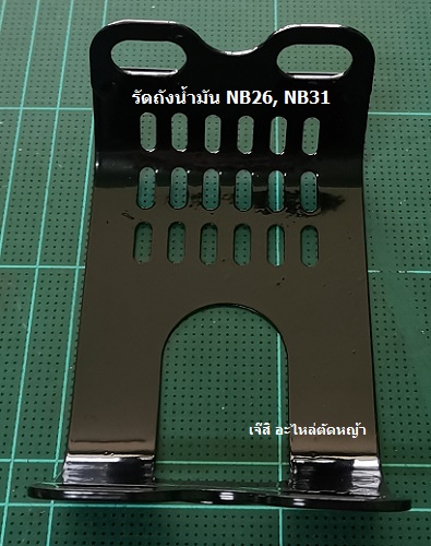 รัดถังน้ำมัน NB26, NB31_NTS