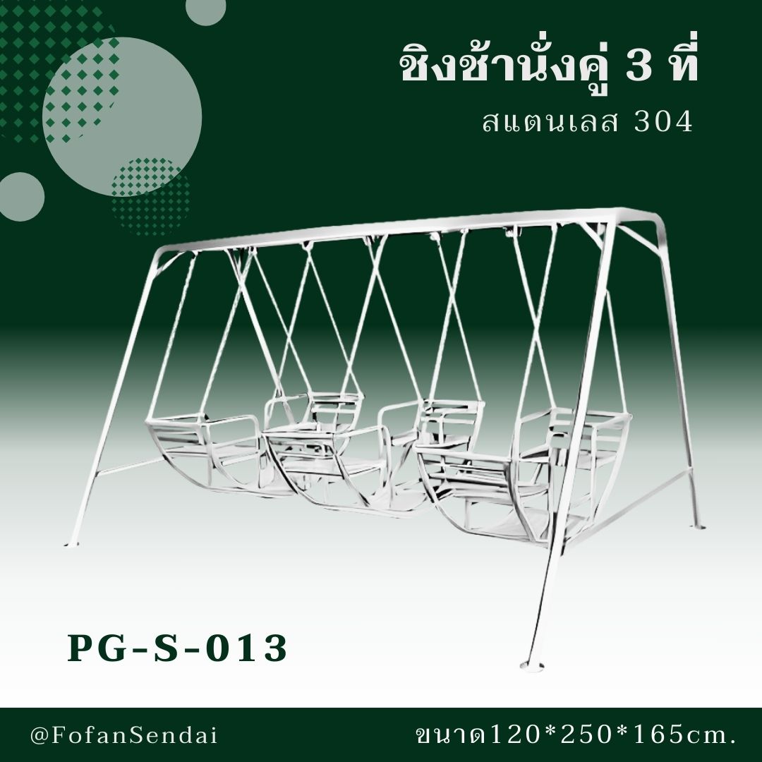 PG-S-013 ชิงช้านั่งคู่ 3 ที่ #เครื่องออกกำลังกายกลางแจ้งสแตนเลส 304