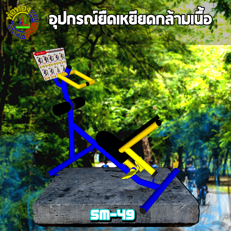 SM-49 อุปกรณ์ยืดเหยียดกล้ามเนื้อ+ป้ายคู่มือ