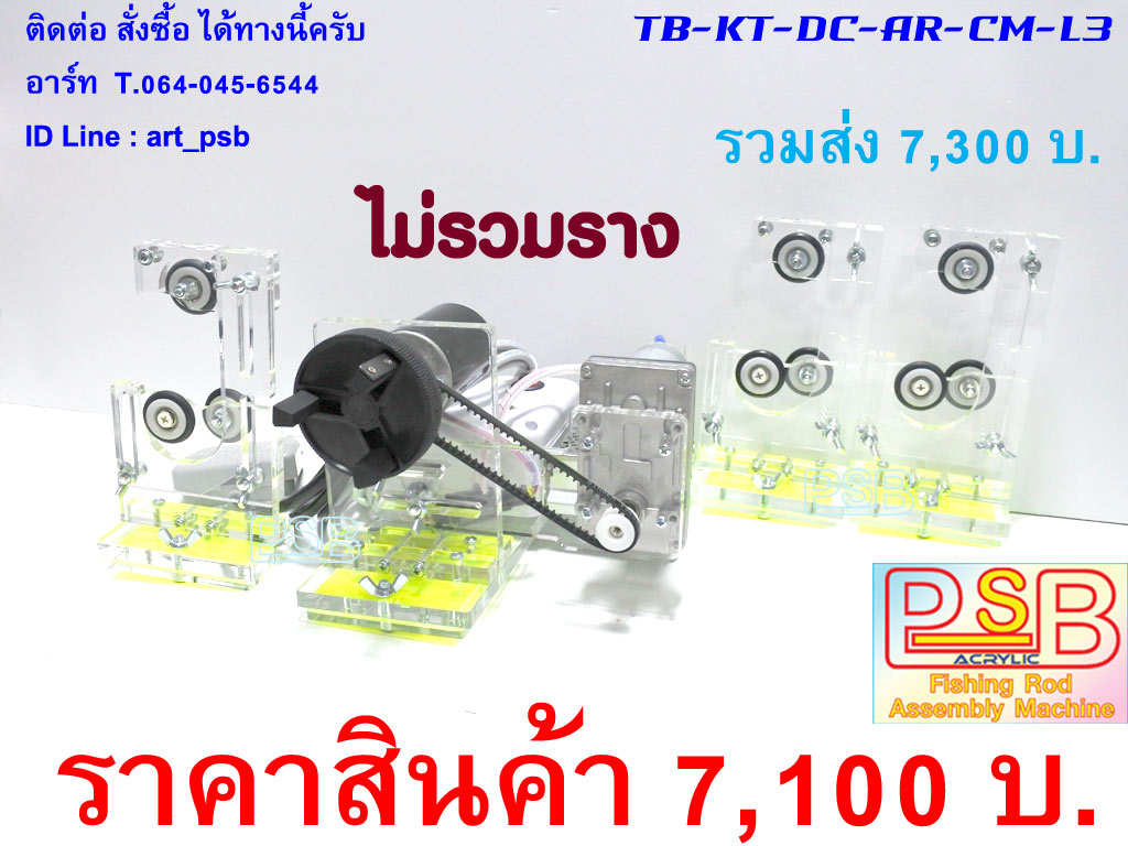 แท่นพันคันเบ็ด พร้อมเคลือบคันปรับรอบได้ รุ่น DC-AR-L3