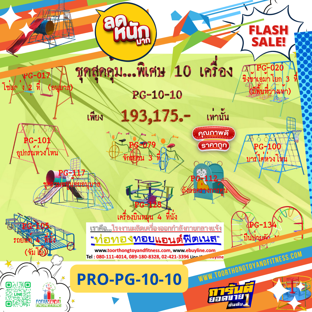 💥ราคาเพียง 193,175 บาท/ชุด เท่านั้น (ราคายังไม่รวมVat7%นะ) 💥ชุดโปรโมชั่น รหัส PRO-PG-10-10/1ชุด มี 10 ชิ้น เครื่องเล่นสนามเด็ก ถูกมาก รีบหน่อยจ้า มีจำนวนจำกัด ขายเพียง100 ชุดเท่านั้น มาก่อนได้ก่อนนะจ๊ะ