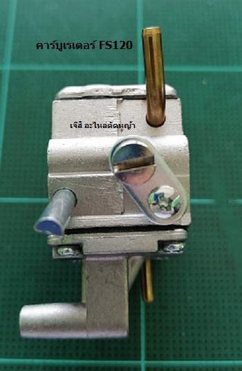 คาร์บูเรเตอร์ FS120_C9