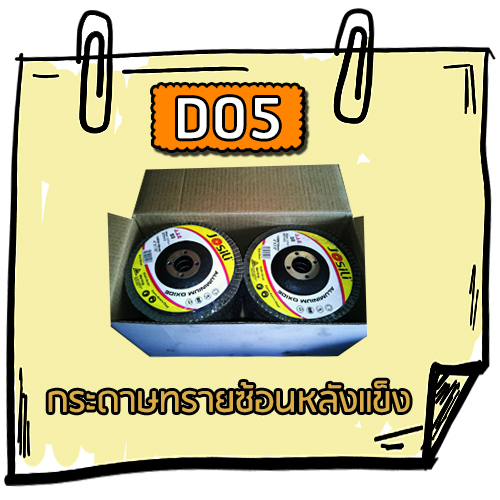 D05 - กระดาษทรายซ้อนหลังแข็ง