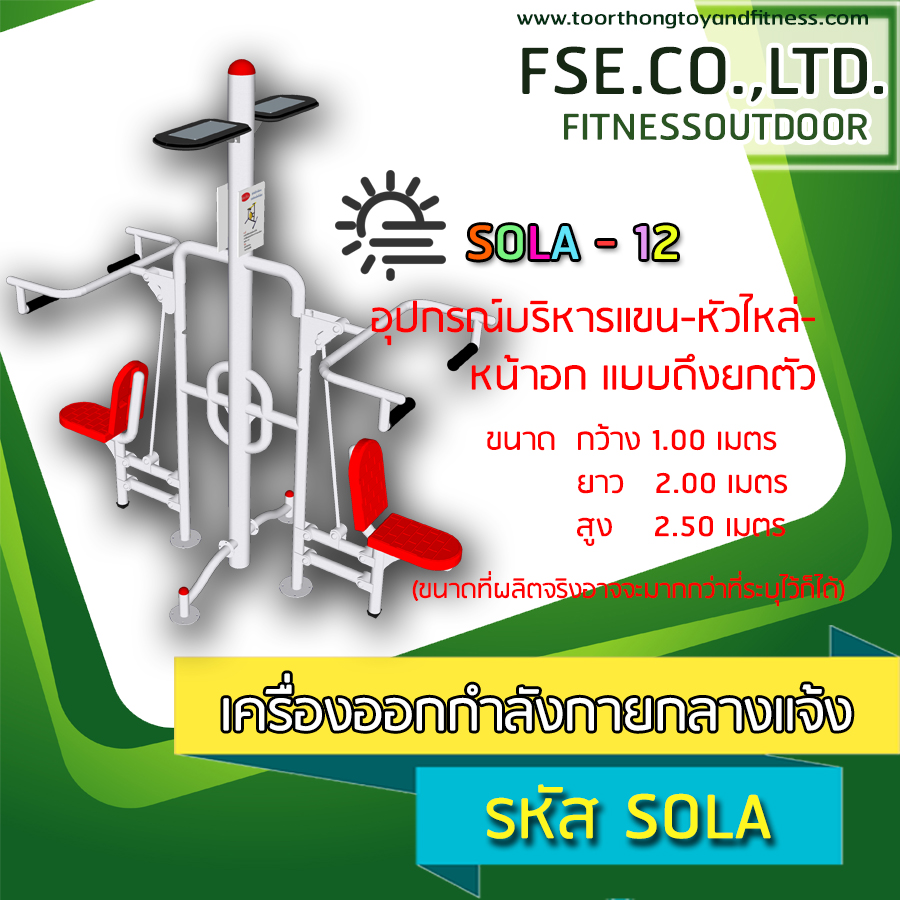 SOLA - 12 อุปกรณ์บริหารแขน-หัวไหล่-หน้าอก แบบดึงยกตัว