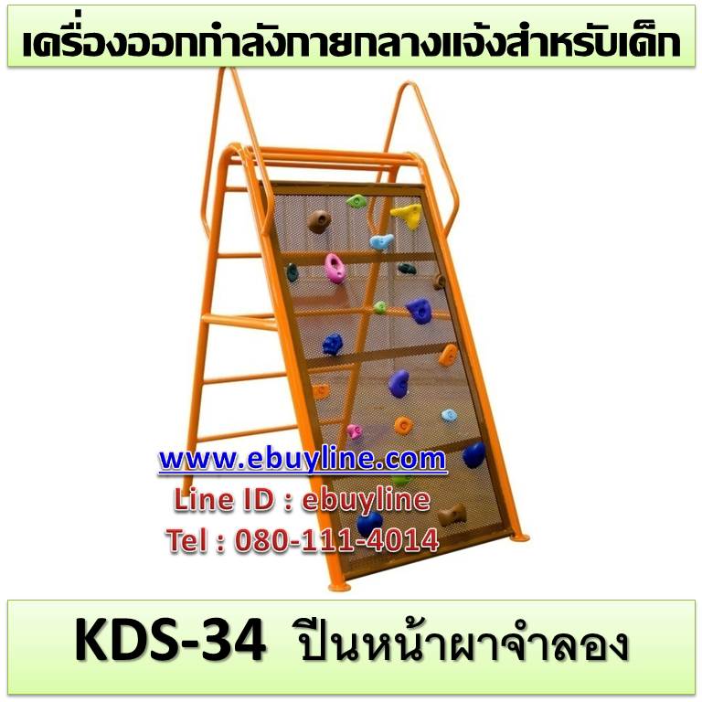 KDS-34 อุปกรณ์ปีนหน้าจำลอง