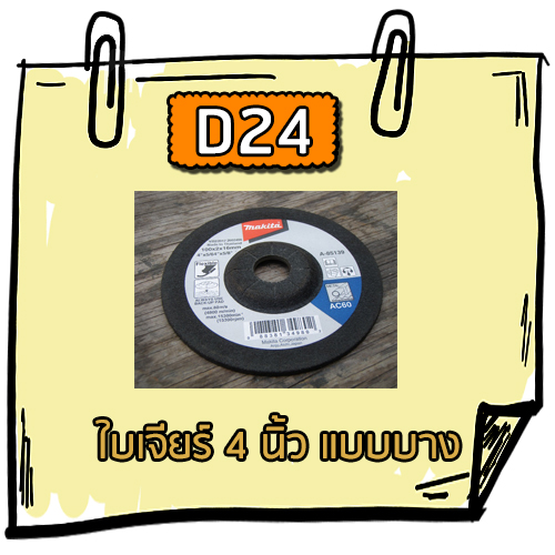 D24 - ใบเจียร์ 4 นิ้ว (แบบบาง)