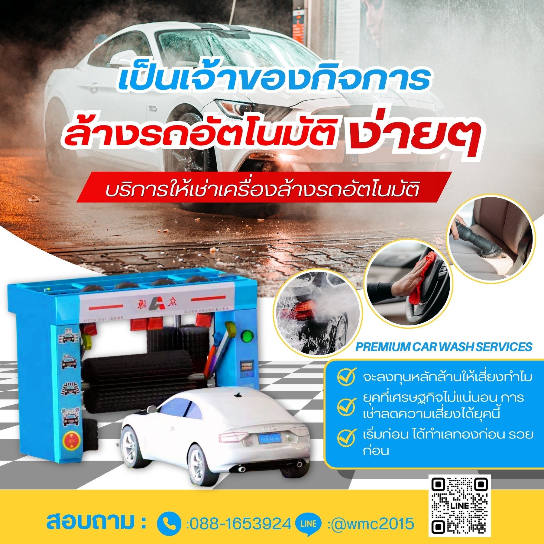 เครื่องล้างรถอัตโนมัติ เช่าเครื่องล้างรถอัตโนมัติ