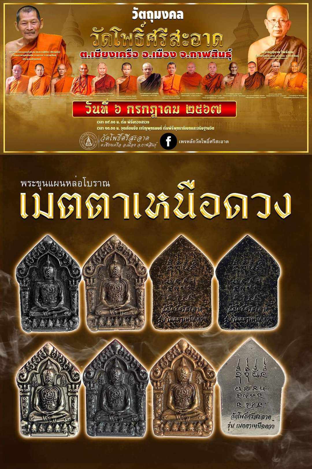 ลุ้นซีล พระขุนแผนหล่อโบราณ รุ่น เมตตาเหนือดวง ลพ.หนุน ลป.ศิลา พุทธาภิเษก วัดโพธิ์ศรีสะอาด 6 ก.ค. 67