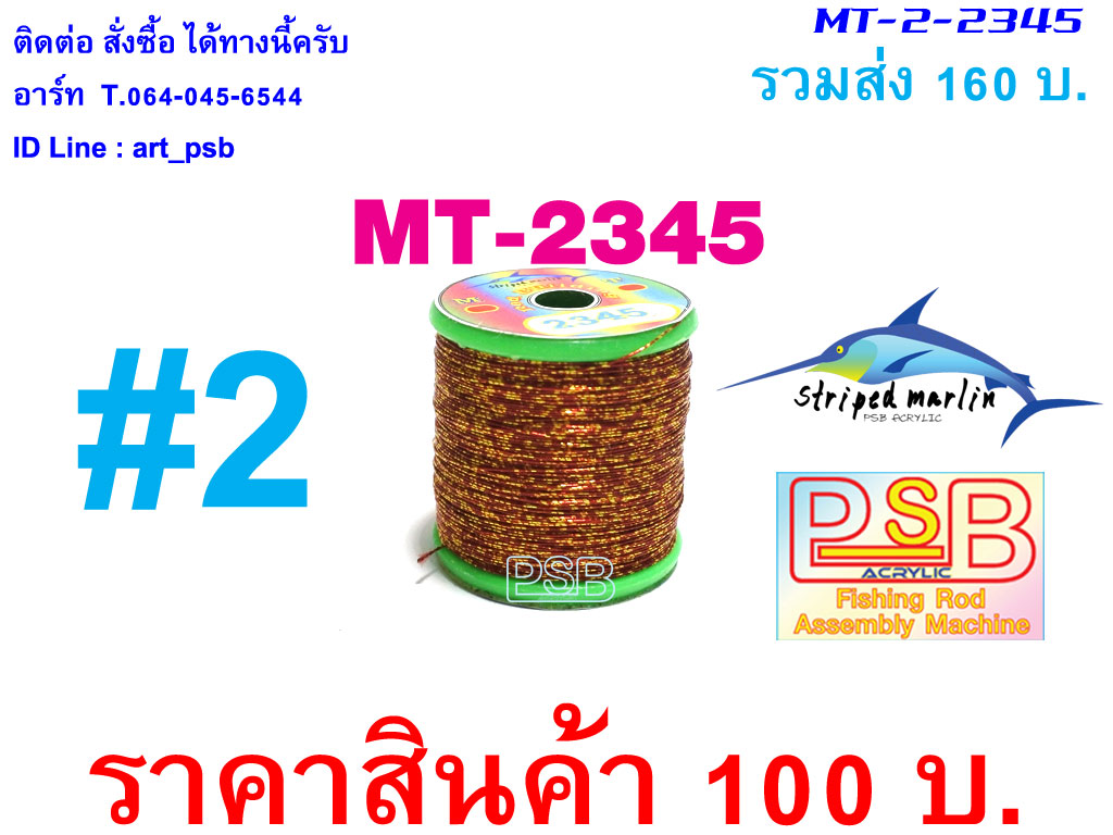 ดิ้นพันคันเบ็ด เบอร์ 2 รหัส MT-2345