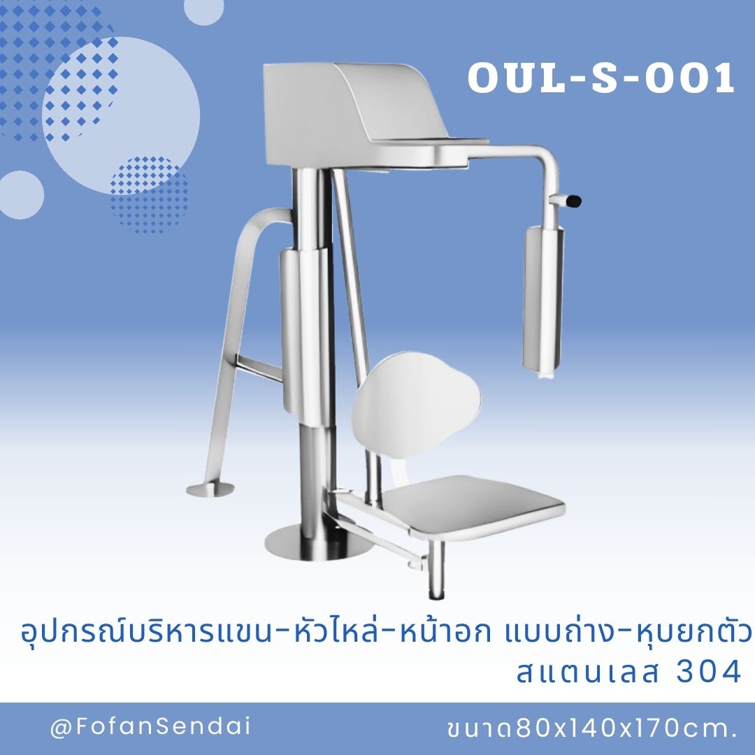 OUL-S-001 อุปกรณ์บริหารแขน-หัวไหล่-หน้าอก แบบถ่าง-หุบยกตัว #เครื่องออกกำลังกายกลางแจ้งสแตนเลส 304