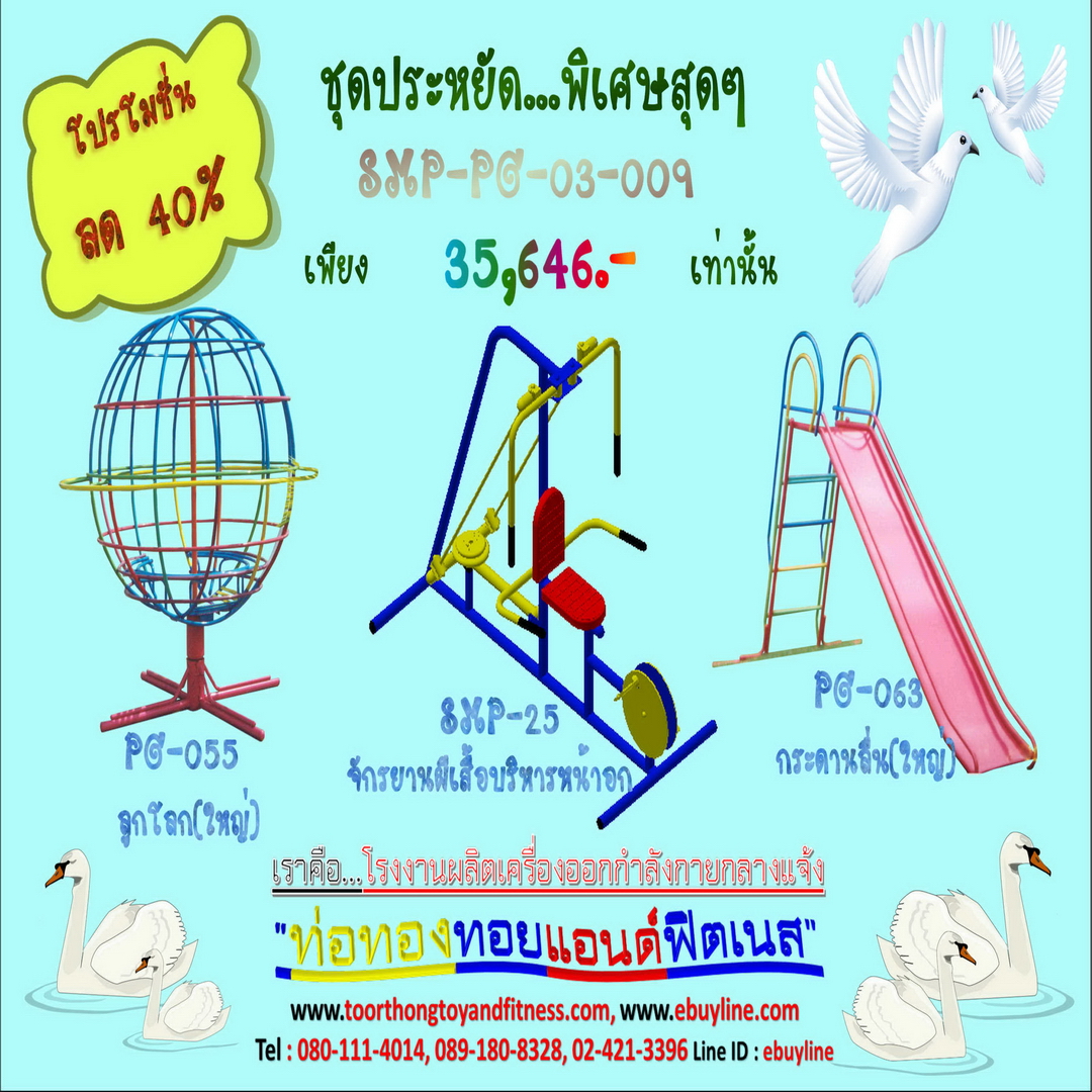 💥ราคาเพียง 35,646 บาท/ชุด เท่านั้น (ราคายังไม่รวมVat 7% นะ) 💥ชุดโปรโมชั่น รหัส SMP-PG-03-009 / 1ชุด มี 3 ชิ้น เครื่องออกกำลังกายกลางแจ้ง ถูกมาก รีบหน่อยจ้า มีจำนวนจำกัด ขายเพียง100 ชุดเท่านั้น มาก่อนได้ก่อนนะจ๊ะ