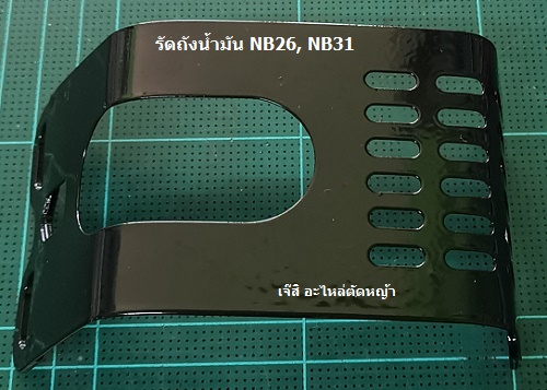 รัดถังน้ำมัน NB26, NB31_NTS