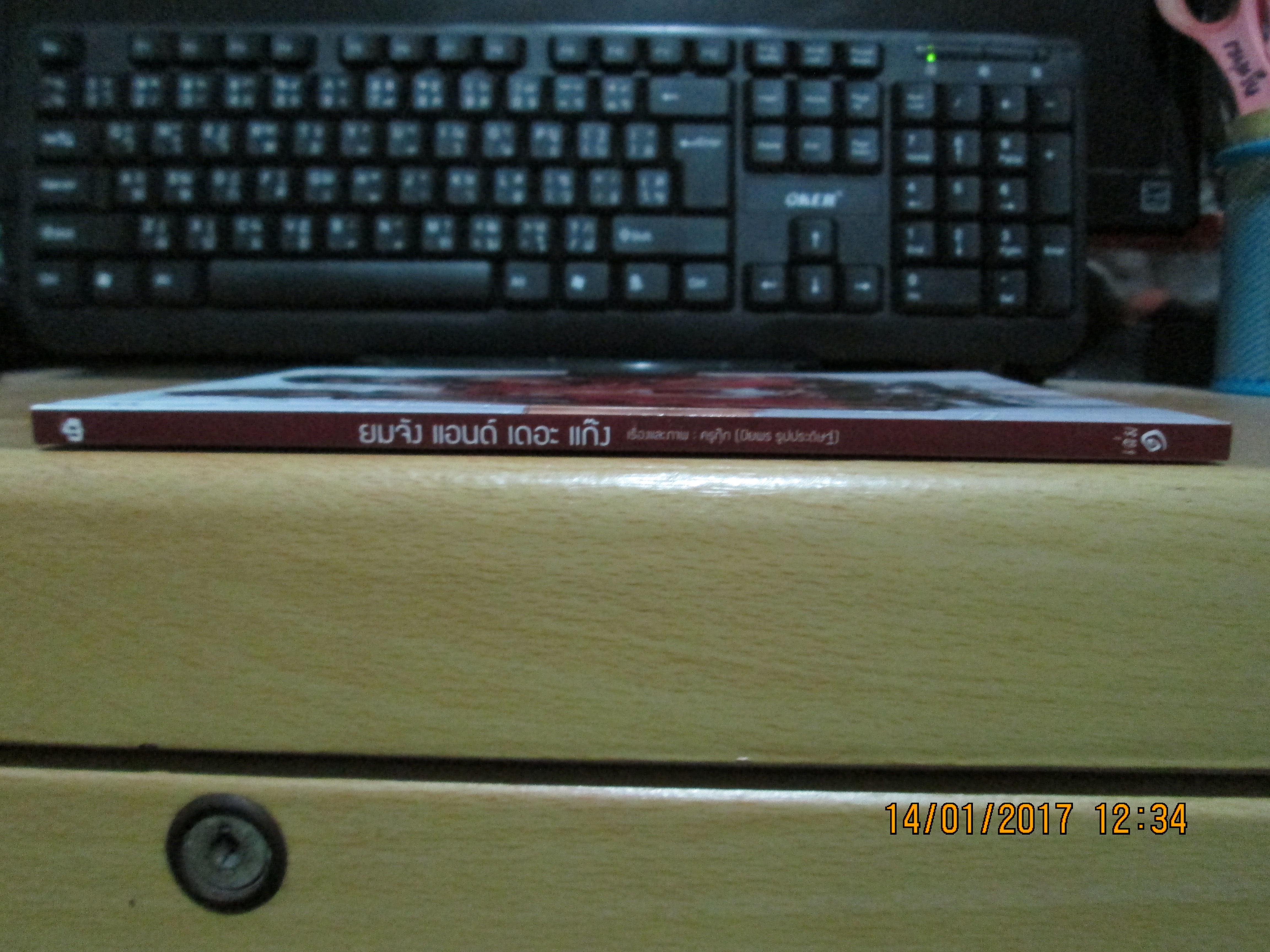 ยมจัง แอนด์ เดอะ แก๊ง 1