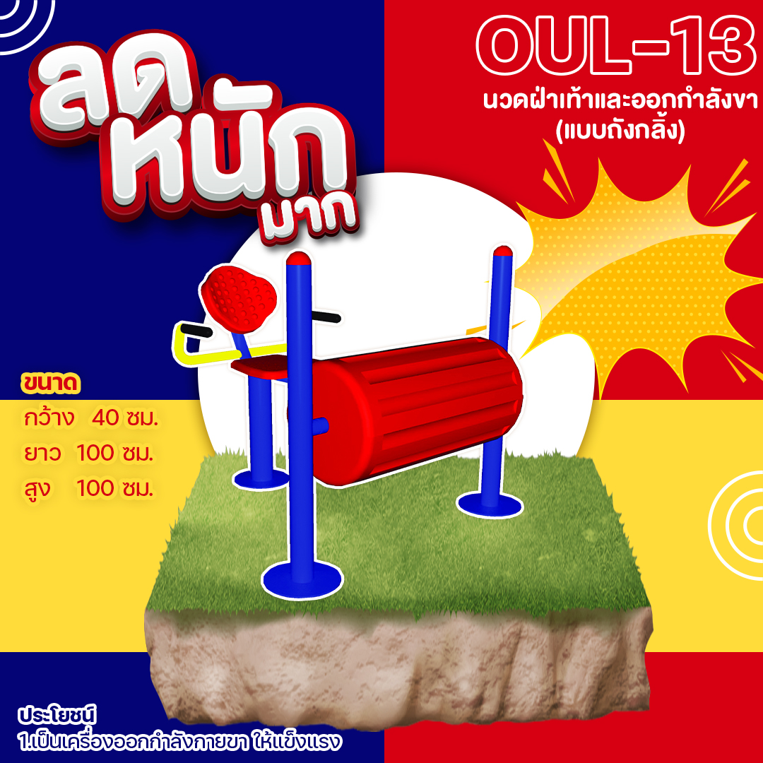 🍥 OUL-13 👀 อุปกรณ์นวดฝ่าเท้าและออกกำลังขา(แบบถังกลิ้ง) เครื่องออกกำลังกายกลางแจ้งผู้ใหญ่ 👀 ขนาด 40x100x100cm.🍥🔷Fofansendai🔷ทำสีสวย 🌈สั่งทำ 7-15 วัน🚚