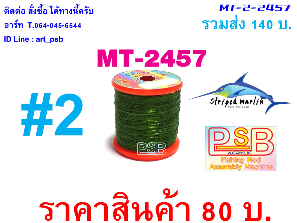 ดิ้นพันคันเบ็ด เบอร์ 2 รหัส MT-2457