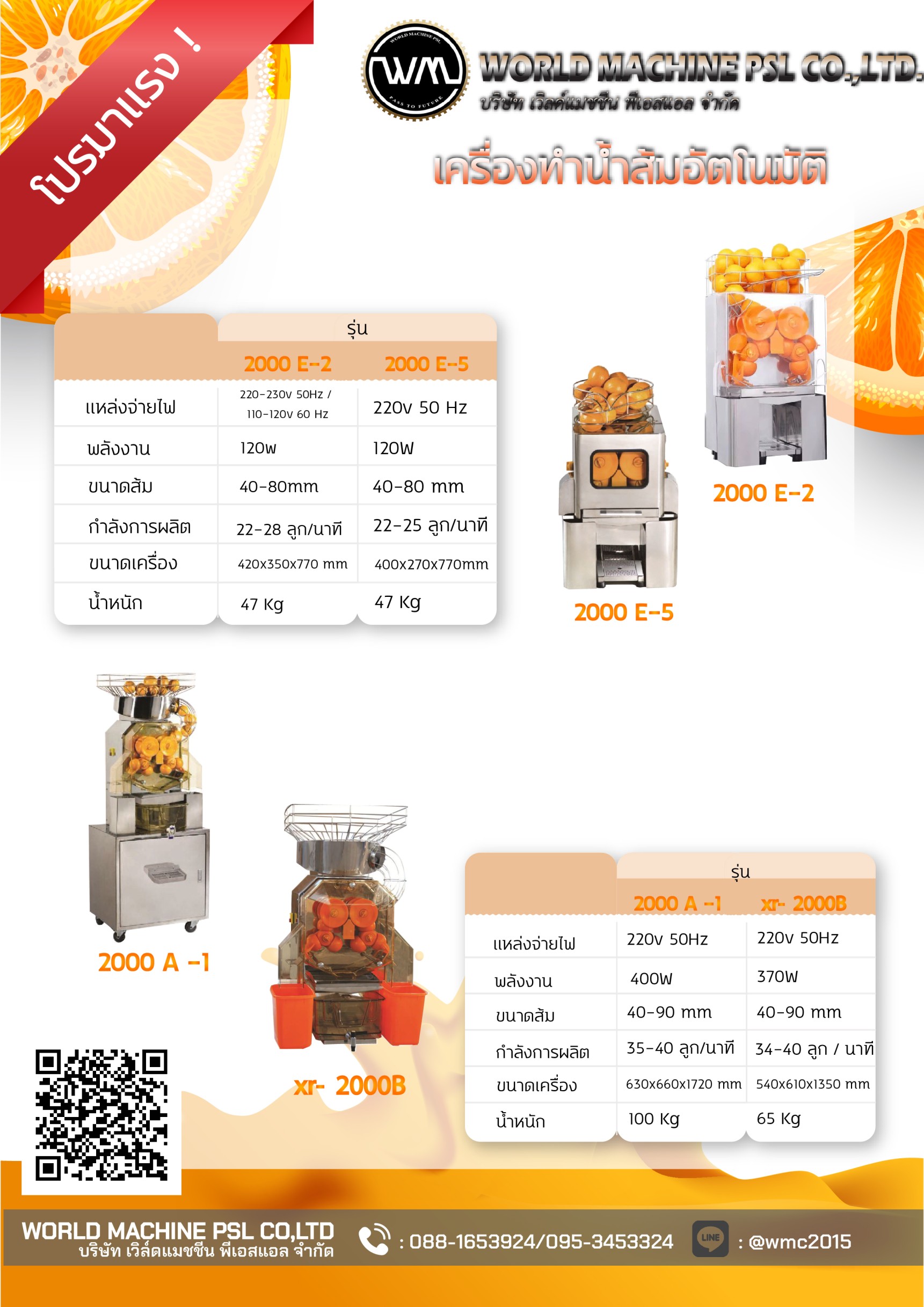 เครื่องคั้นน้ำส้มอัตโนมัติ รุ่น2000E-2