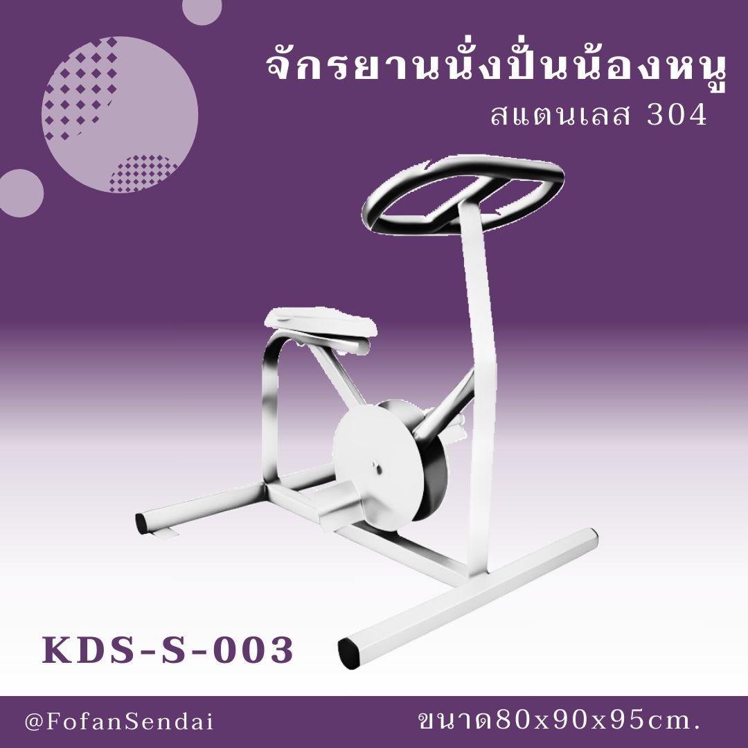 KDS-S-003 จักรยานนั่งปั่นน้องหนู #เครื่องออกกำลังกายกลางแจ้งสแตนเลส 304