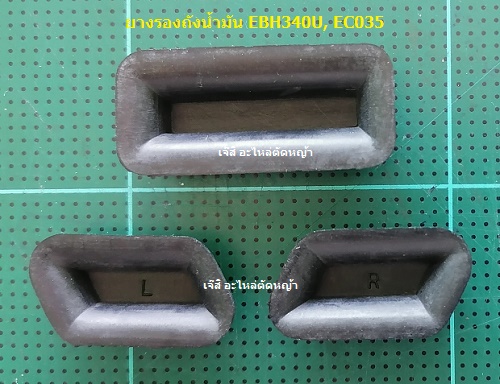 ยางรองถังน้ำมัน EBH340U, EC035_NTS