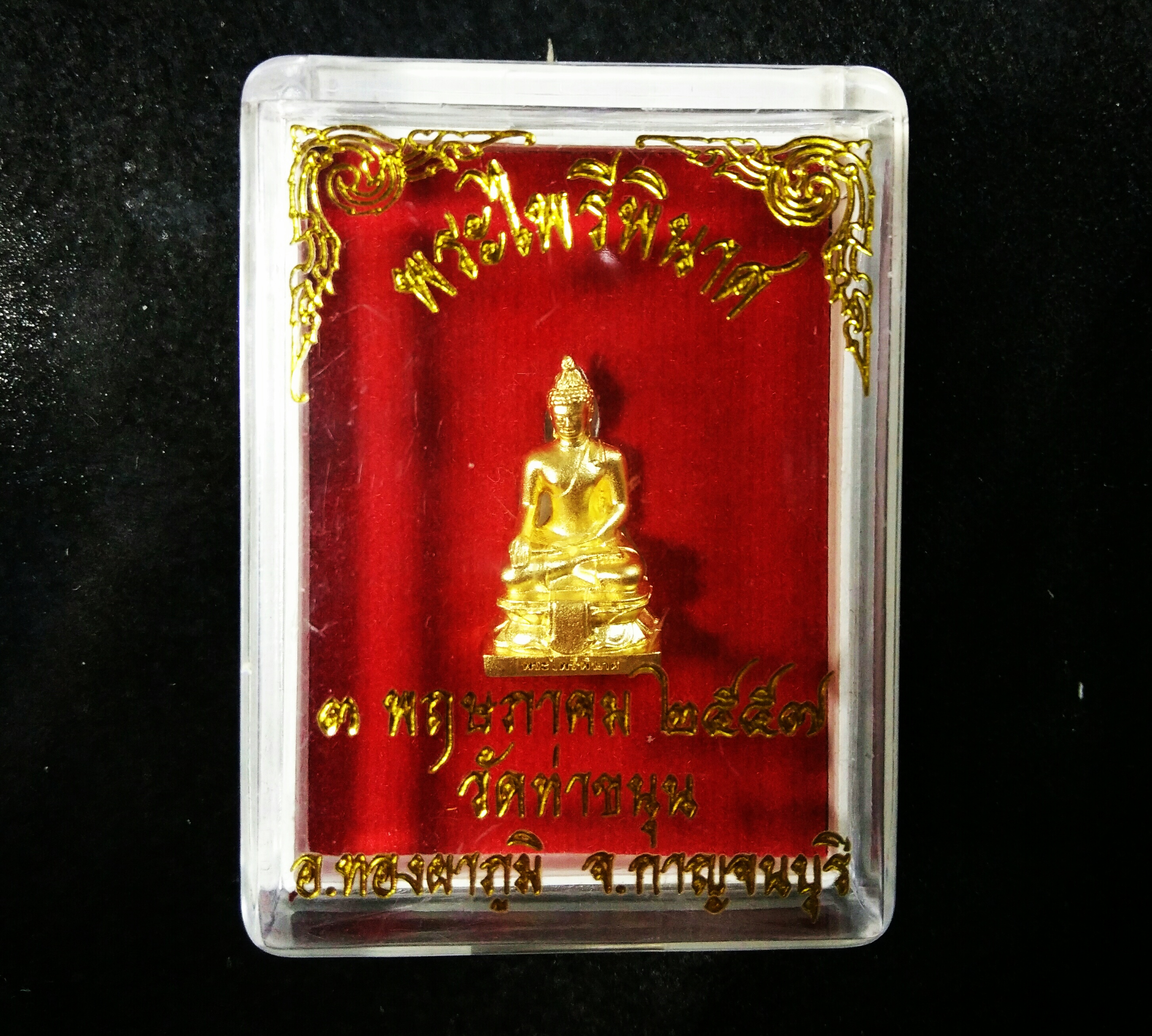 พระไพรีพินาศ (ฐาน 1 ซ.ม.) เนื้อชุบทองพ่นทราย ปี 57 วัดท่าขนุน