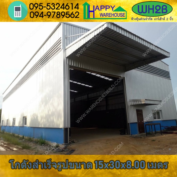 รับสร้างโกดังสำเร็จรูป บางบ่อ จ.สมุทรปราการ ขนาด 15.00 x 30.00 x 8.00 m.