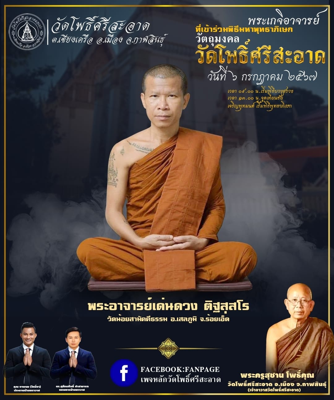 พระปิดตาเหลือกินเหลือใช้ หลวงพ่อหนุน เข้าเสกเพิ่มวาระ ลป.ศิลา พอจ.ต้อม ลพ.สุริยันต์ พุทธาภิเษก วัดโพธิ์ศรีสะอาด 6 ก.ค. 67