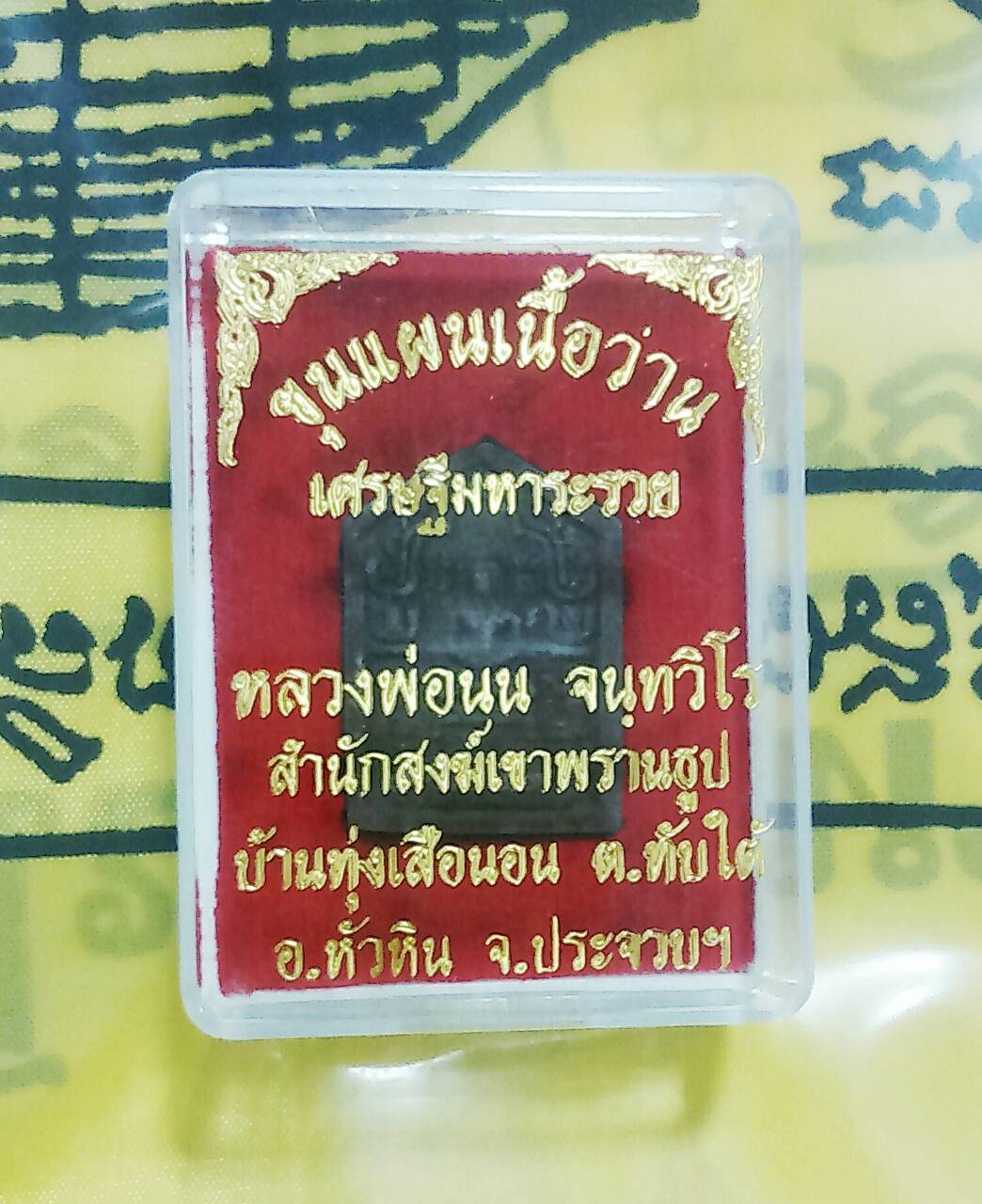 ขุนแผนเนื้อว่าน หลวงปู่นน สำนักสงฆ์เขาพรานธูป ปี 58