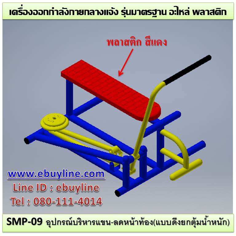 SM-09 อุปกรณ์บริหารแขน-ลดหน้าท้อง (แบบดึงยกตุ้มน้ำหนัก)