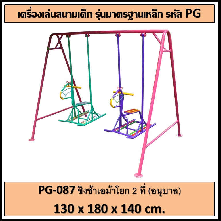 ðīPG-087 ðāļāļīāļāļāđāļēāđāļāļĄāđāļēāđāļĒāļ 2 āļāļĩāđ (āļāļāļļāļāļēāļĨ) ðāļāļāļēāļ āļāļ§āđāļēāļ 130 āļāļĄ. āļĒāļēāļ§ 180 āļāļĄ. āļŠāļđāļ 140 āļāļĄ.ðī ðđFofansendaiðđāđāļāļĢāļ·āđāļāļāđāļĨāđāļāļŠāļāļēāļĄāļāļĨāļēāļāđāļāđāļ āđāļāļĢāļ·āđāļāļāđāļĨāđāļāļŠāļāļēāļĄāđāļŦāļĨāđāļ āđāļāļĢāļA Outdoor Playground āļāļģāļŠāļĩāļŠāļ§āļĒāļāļēāļĄ ðāļŠāļąāđāļāļāļģ 7-15 āļ§āļąāļ
