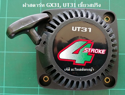 ฝาสตาร์ท GX31, UT31 เขี้ยวสปริง_MT