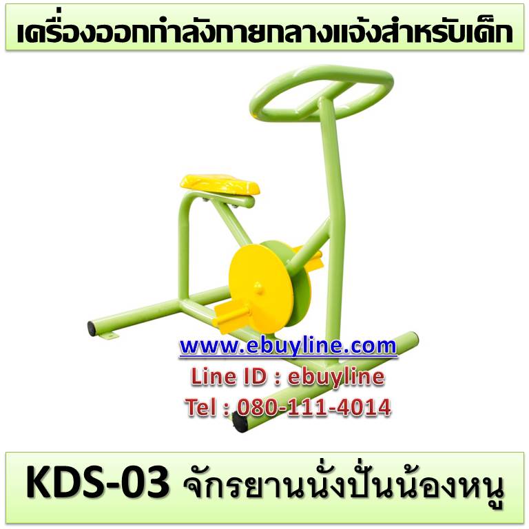 KDS-03 อุปกรณ์จักรยานนั่งปั่นน้องหนู