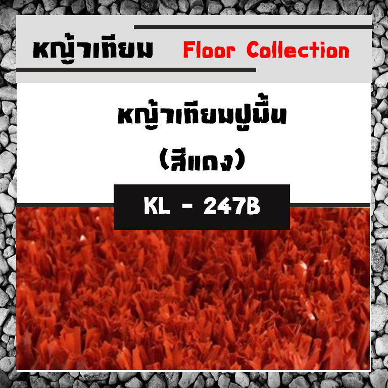 หญ้าเทียมปูพื้น (สีแดง)