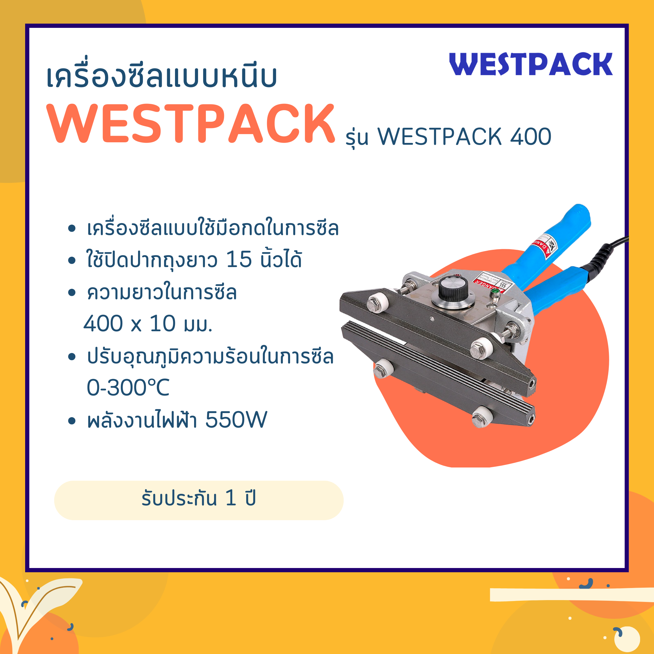 เครื่องซีล Westpack รุ่น Westpack 400