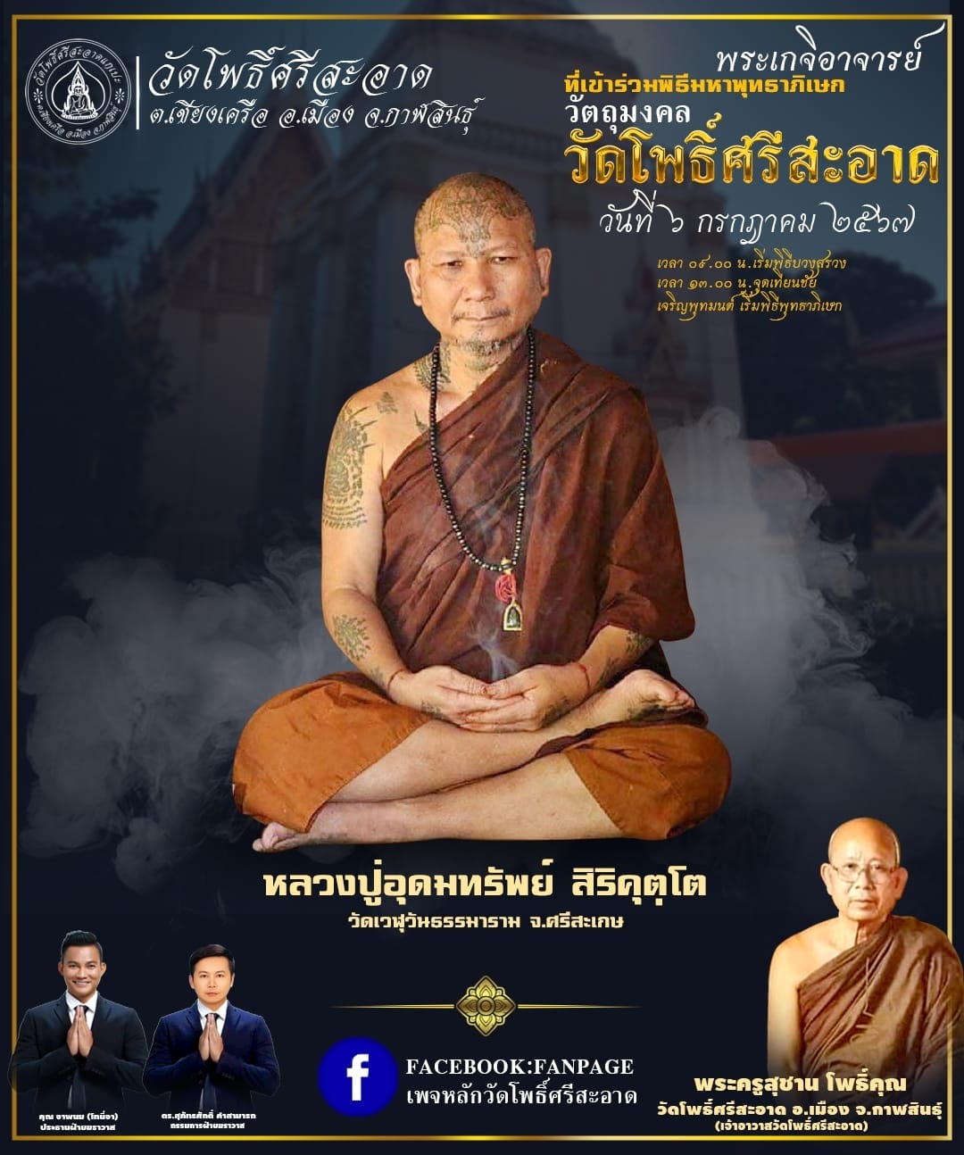 พระปิดตาเหลือกินเหลือใช้ หลวงพ่อหนุน เข้าเสกเพิ่มวาระ ลป.ศิลา พอจ.ต้อม ลพ.สุริยันต์ พุทธาภิเษก วัดโพธิ์ศรีสะอาด 6 ก.ค. 67