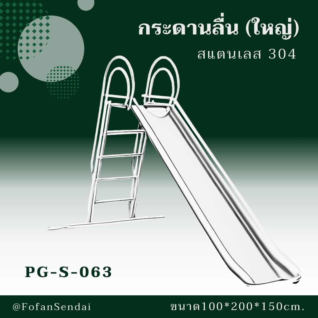 PG-S-063 กระดานลื่น (ใหญ่) #เครื่องออกกำลังกายกลางแจ้งสแตนเลส 304