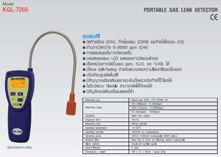 เครื่องตรวจจับก๊าซรั่วไหล (Portable Gas Leak Detector) แบรนด์ : KEPLER รุ่น : KGL-7269