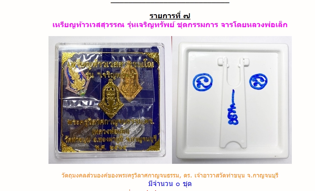 ท้าวเวสสุวรรณ ุชดกรรมการสร้าง 99 ชุด (1ใน 3 ชุดที่มีจาร) รุ่น เจริญทรัพย์ ลพ.เล็ก พุทธาภิเษกและจารพิเศษหลังกล่อง