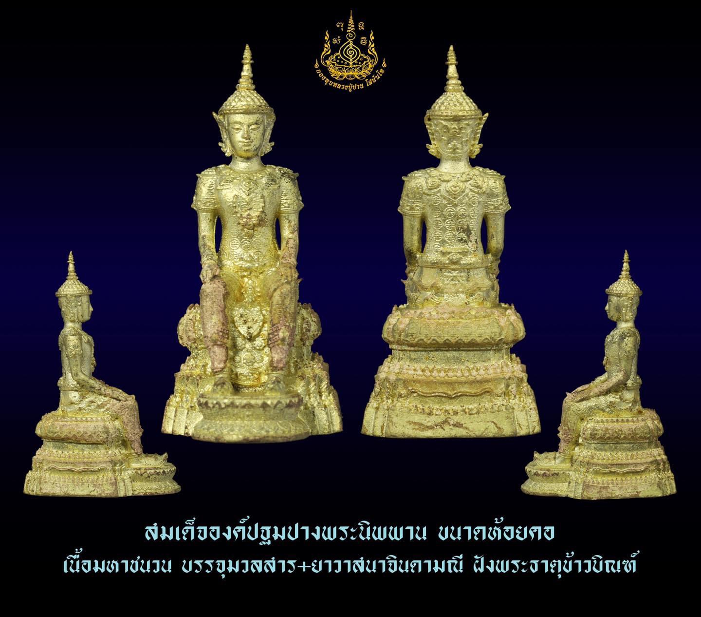 สมเด็จองค์ปฐมปางพระนิพพาน เนื้อสุริยันราชา บรรจุเหล็กไหลแก้ว (ชุดกรรมการ)