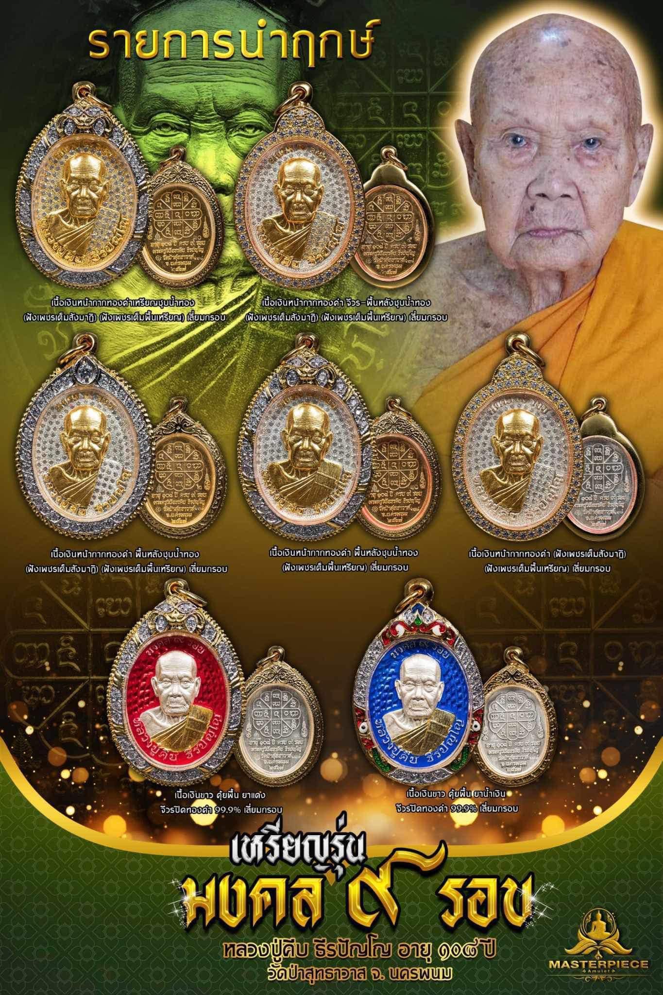 เหรียญนวโลหะหน้ากากทองคำฝังเพชร เกจิหลวงปู่คีบ สายสมเด็จลุน