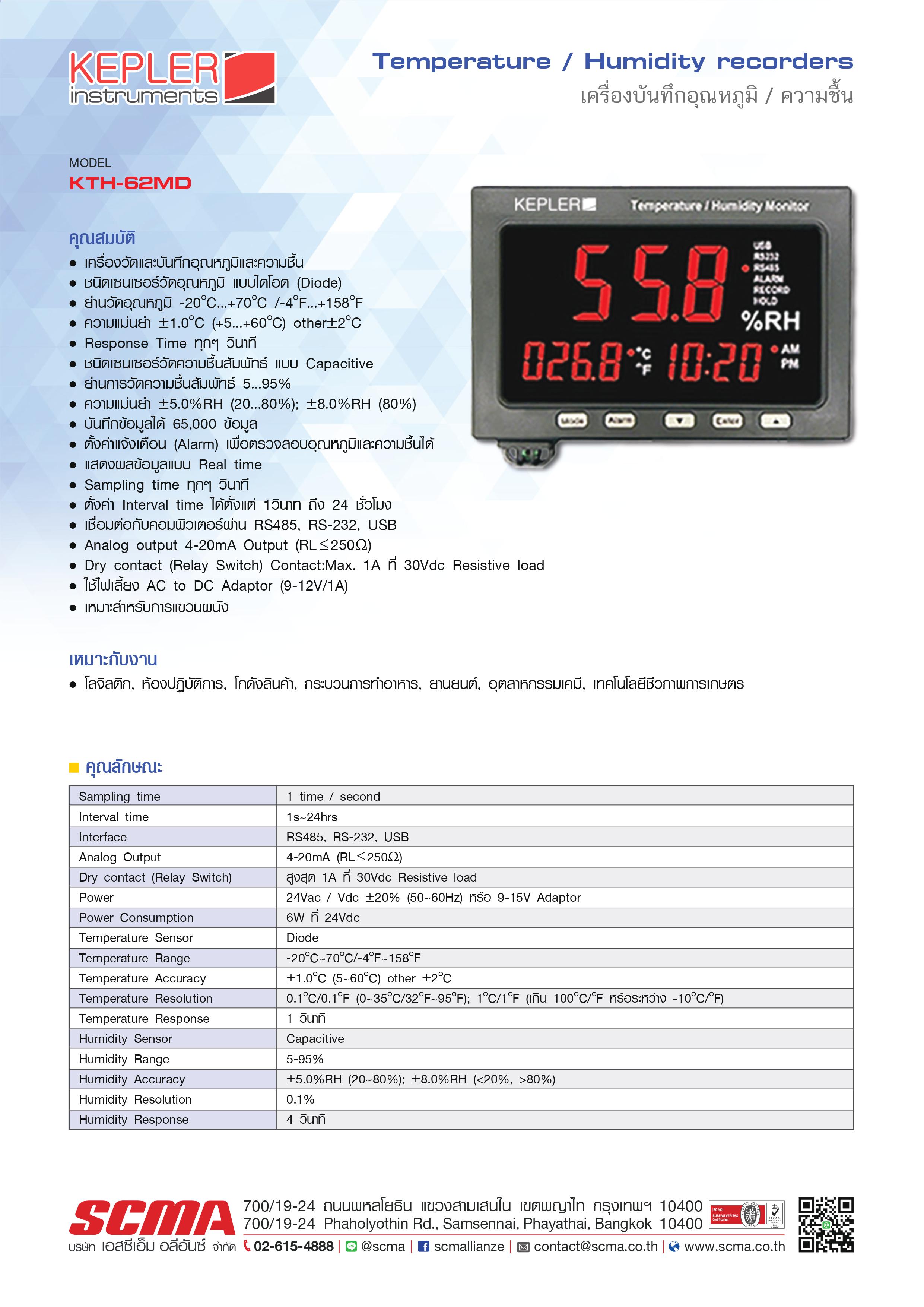 เครื่องบันทึกอุณหภูมิและความชื้น KEPLER รุ่น KTH-62MD :Temperature&Humidity Data Logger