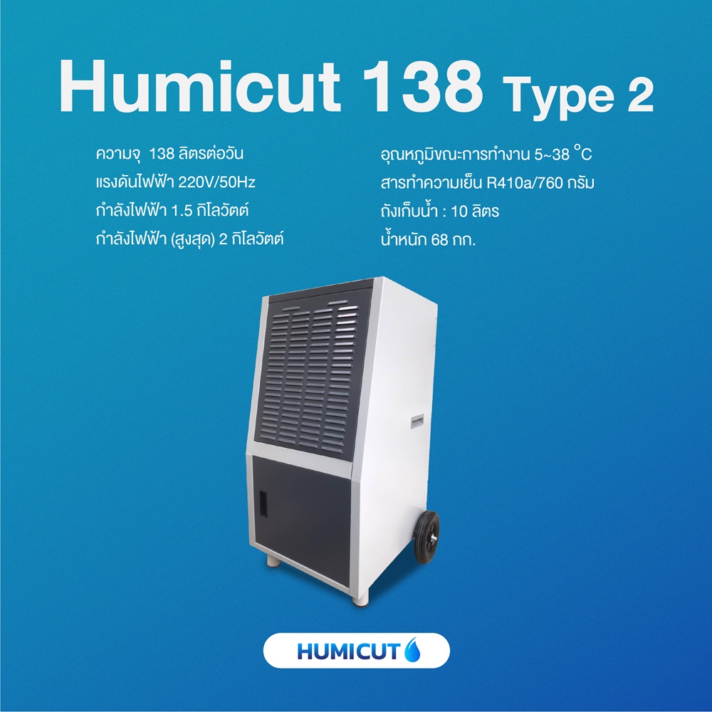 เครื่องลดความชื้นอุตสาหกรรม Humicut รุ่น 138 Type 2
