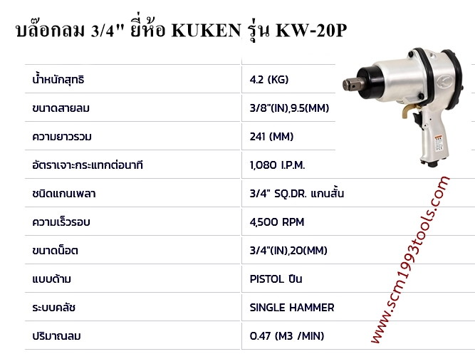 KUKEN คูเก้น รุ่น KW20P บล็อกลม 3/4" Single Hammer IMPACT WRENCHES ญี่ปุ่น