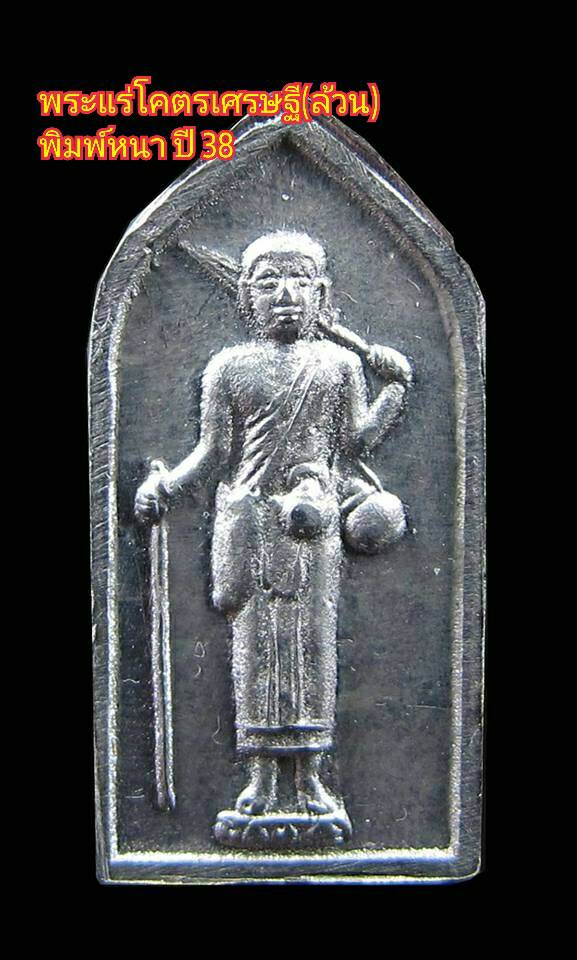 พระโคตรเศรษฐี(แร่โคตรเศรษฐีล้วน) ปี 38 พิมพ์หนา พระพักตร์ชัด